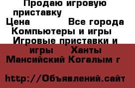 Продаю игровую приставку psp soni 2008 › Цена ­ 3 000 - Все города Компьютеры и игры » Игровые приставки и игры   . Ханты-Мансийский,Когалым г.